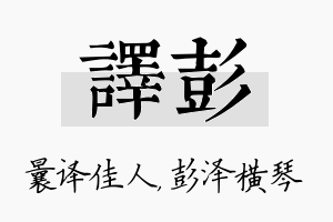 译彭名字的寓意及含义