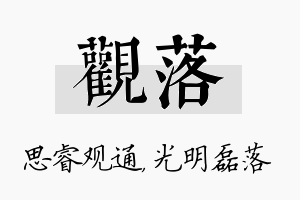 观落名字的寓意及含义