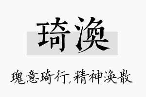 琦涣名字的寓意及含义