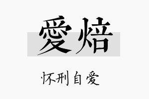 爱焙名字的寓意及含义