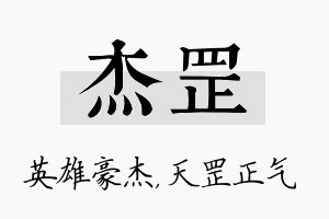 杰罡名字的寓意及含义