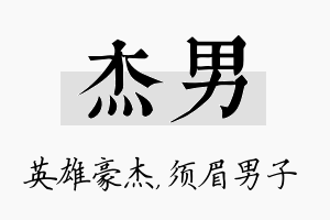 杰男名字的寓意及含义