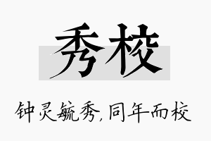 秀校名字的寓意及含义