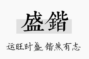 盛锴名字的寓意及含义