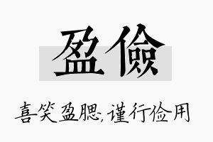 盈俭名字的寓意及含义