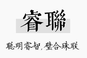 睿联名字的寓意及含义