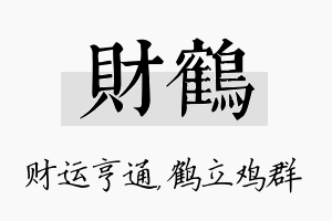 财鹤名字的寓意及含义