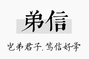 弟信名字的寓意及含义