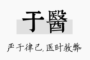 于医名字的寓意及含义