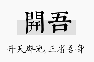 开吾名字的寓意及含义