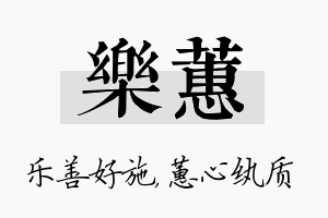 乐蕙名字的寓意及含义