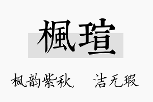 枫瑄名字的寓意及含义