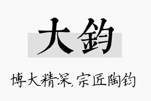 大钧名字的寓意及含义