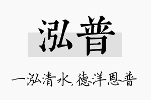 泓普名字的寓意及含义