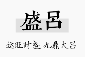 盛吕名字的寓意及含义