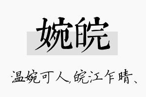 婉皖名字的寓意及含义