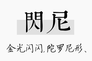 闪尼名字的寓意及含义