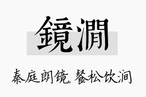 镜涧名字的寓意及含义