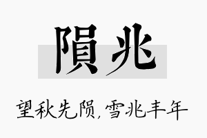 陨兆名字的寓意及含义