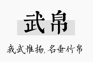 武帛名字的寓意及含义