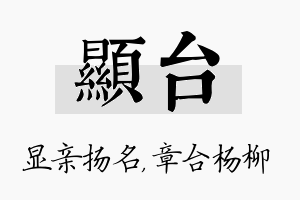 显台名字的寓意及含义