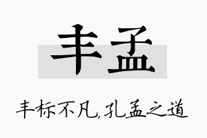 丰孟名字的寓意及含义