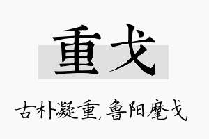 重戈名字的寓意及含义