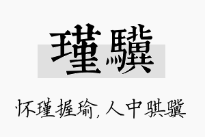 瑾骥名字的寓意及含义