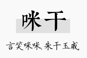 咪干名字的寓意及含义