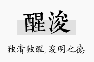 醒浚名字的寓意及含义