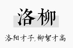 洛柳名字的寓意及含义