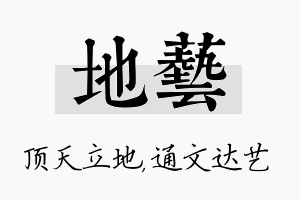 地艺名字的寓意及含义