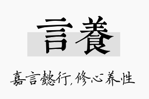 言养名字的寓意及含义