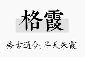 格霞名字的寓意及含义