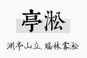 亭淞名字的寓意及含义