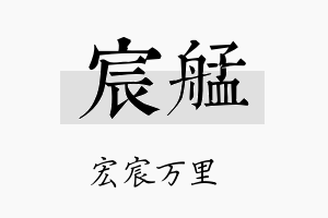 宸艋名字的寓意及含义