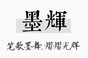 墨辉名字的寓意及含义