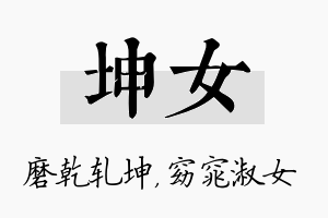 坤女名字的寓意及含义