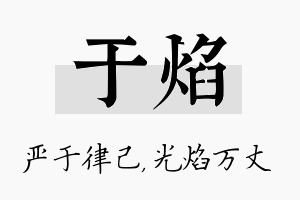 于焰名字的寓意及含义