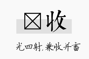 燚收名字的寓意及含义