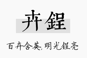 卉锃名字的寓意及含义