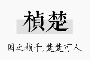 桢楚名字的寓意及含义