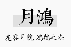 月鸿名字的寓意及含义