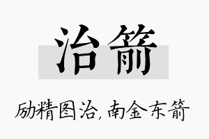 治箭名字的寓意及含义