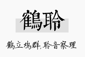 鹤聆名字的寓意及含义