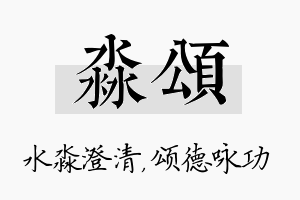 淼颂名字的寓意及含义