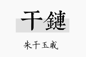 干链名字的寓意及含义