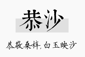 恭沙名字的寓意及含义