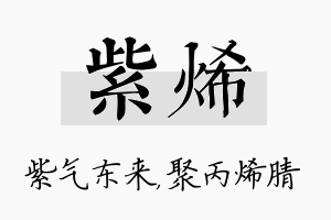 紫烯名字的寓意及含义