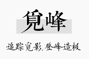 觅峰名字的寓意及含义